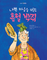 나쁜 마음을 먹는 흡혈 박쥐(고학년 중앙문고)