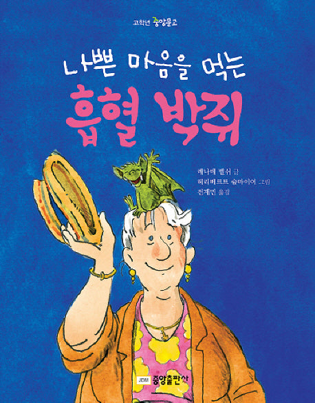 나쁜 마음을 먹는 흡혈 박쥐(고학년 중앙문고)