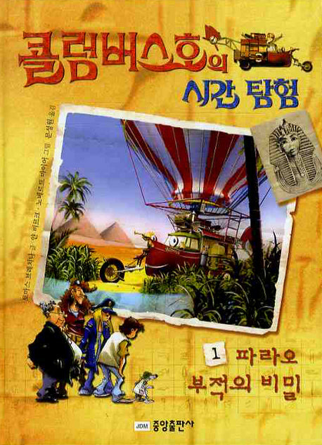 콜럼버스호의 시간 탐험 1: 파라오 부적의 비밀(양장본 Hardcover)
