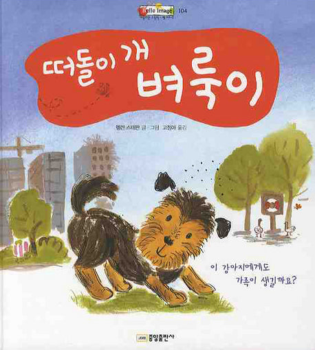 떠돌이 개 벼룩이(벨 이마주 104)(양장본 HardCover)