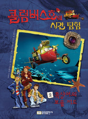 콜럼버스호의 시간 탐험 2: 흑상어의 보물지도(양장본 Hardcover)