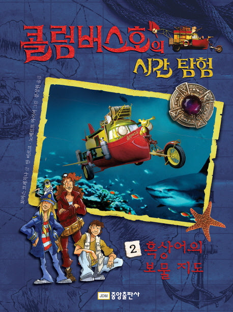 콜럼버스호의 시간 탐험 2: 흑상어의 보물지도(양장본 Hardcover)