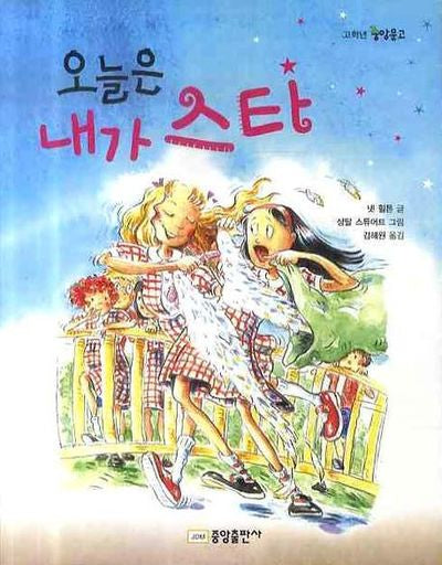오늘은 내가 스타(고학년 중앙문고)