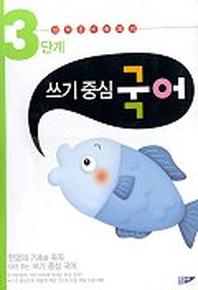 쓰기 중심 국어 3단계