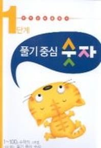 풀기 중심 숫자 1단계