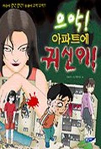 으악 아파트에 귀신이