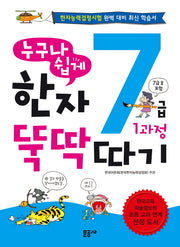 한자 뚝딱 따기 7급 1과정(7급 2 포함)(누구나 쉽게)