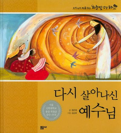 다시 살아나신 예수님(하늘빛 성경동화 30)(양장본 HardCover)