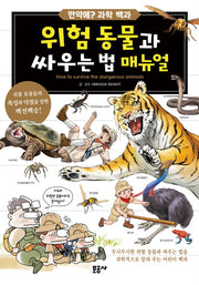 위험 동물과 싸우는 법 매뉴얼(만약에? 과학백과 1)