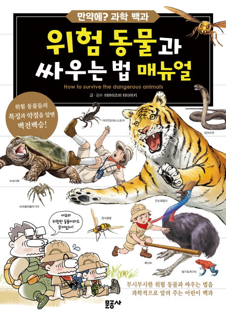 위험 동물과 싸우는 법 매뉴얼(만약에? 과학백과 1)