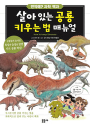 살아 있는 공룡 키우는 법 매뉴얼(만약에? 과학백과 2)