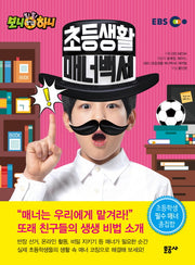 초등생활 매너백서 2(생방송 톡톡 보니하니)
