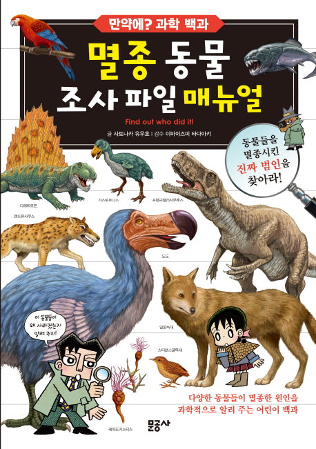 멸종 동물 조사 파일 매뉴얼(만약에? 과학 백과 3)