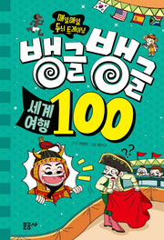 뱅글뱅글 세계여행 100