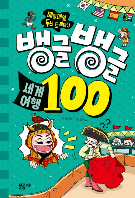 뱅글뱅글 세계여행 100