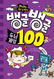 뱅글뱅글 100 두뇌게임