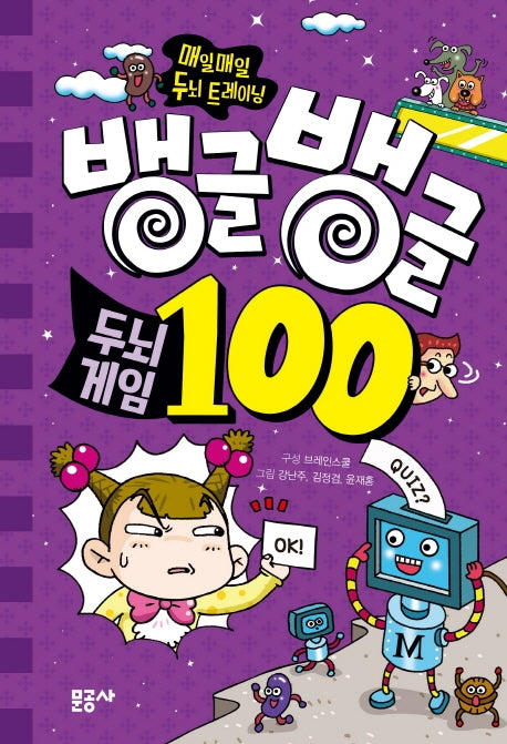 뱅글뱅글 100 두뇌게임