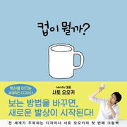 컵이 뭘까?(양장본 Hardcover)