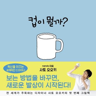 컵이 뭘까?(양장본 Hardcover)