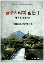 풍수지리학 입문 1