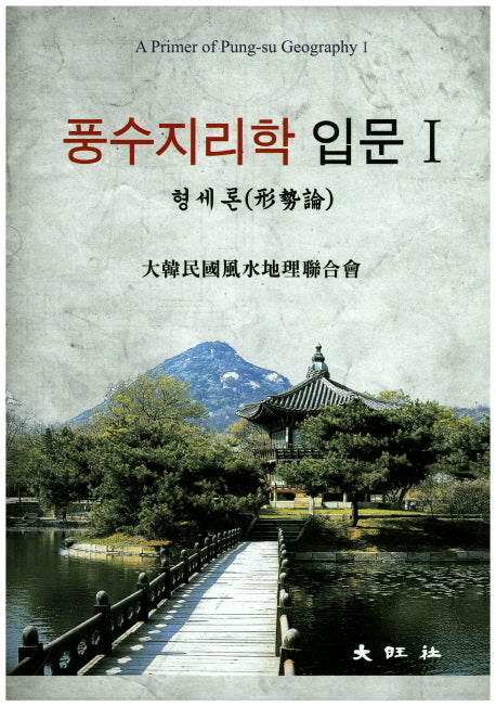 풍수지리학 입문 1