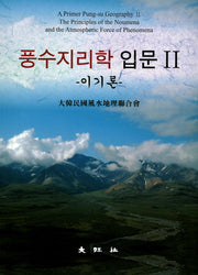 풍수지리학 입문 2: 이기론