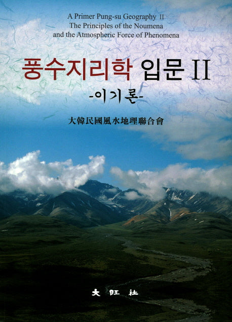 풍수지리학 입문 2: 이기론
