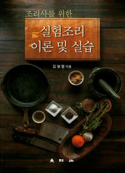 실험조리 이론 및 실습(조리사를 위한)