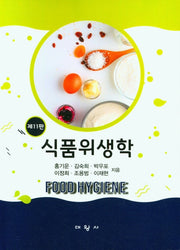 식품위생학(11판)