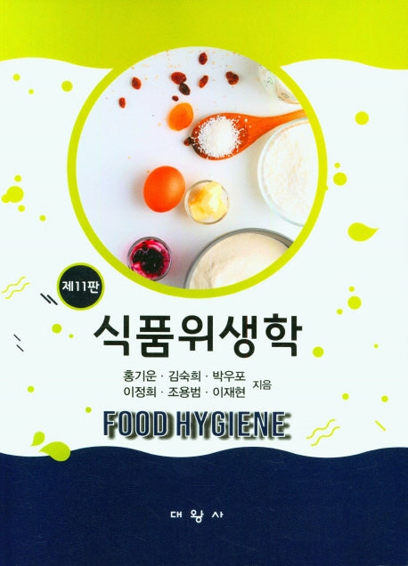 식품위생학(11판)