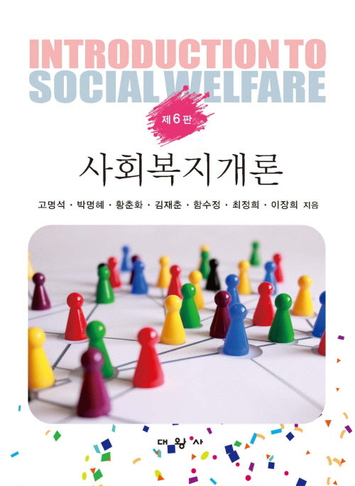 사회복지개론(6판)