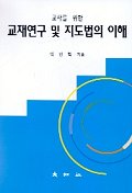교재연구 및 지도법의 이해(교사를 위한)
