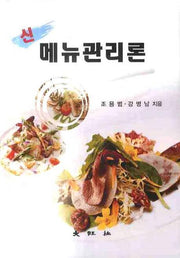 메뉴관리론(신)(양장본 Hardcover)