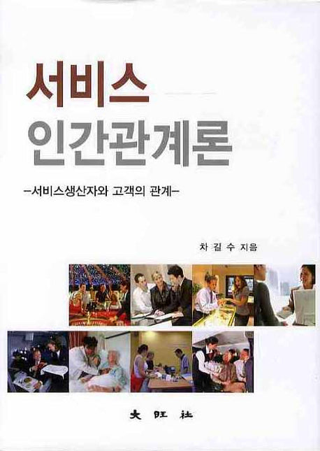 서비스 인간관계론(양장본 Hardcover)