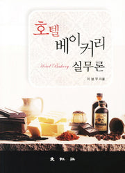 호텔 베이커리 실무론(반양장)