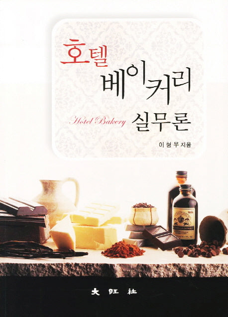 호텔 베이커리 실무론(반양장)