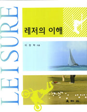 레저의 이해(양장본 Hardcover)