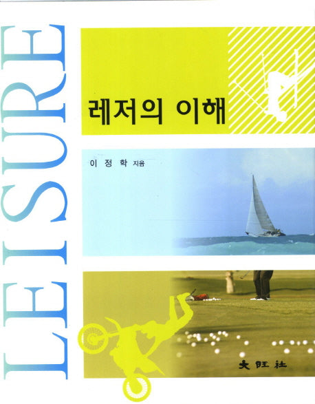 레저의 이해(양장본 Hardcover)