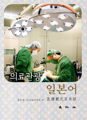 의료관광 일본어