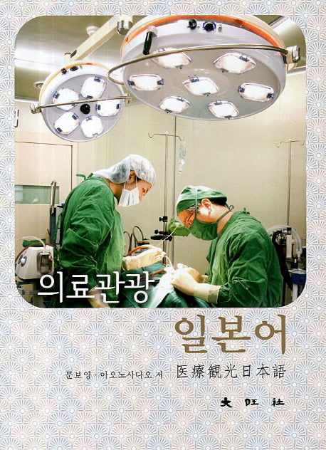 의료관광 일본어