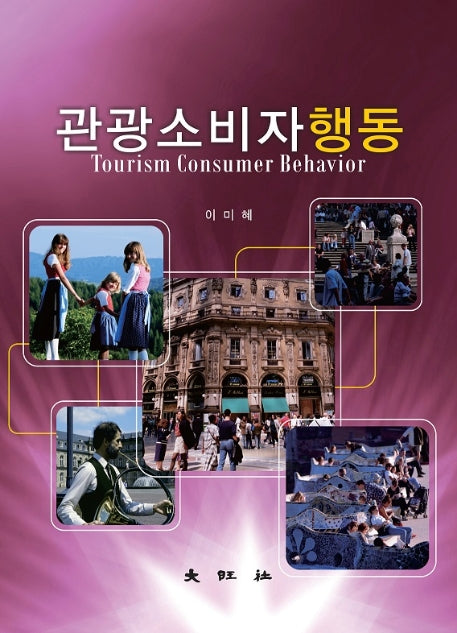 관광소비자행동(양장본 Hardcover)