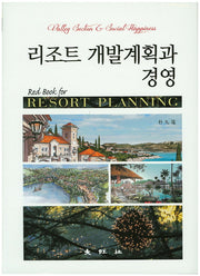 리조트 개발계획과 경영(양장본 Hardcover)