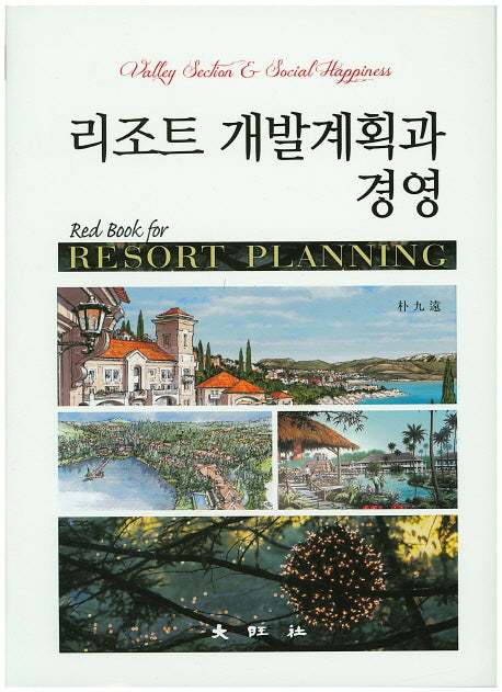 리조트 개발계획과 경영(양장본 Hardcover)