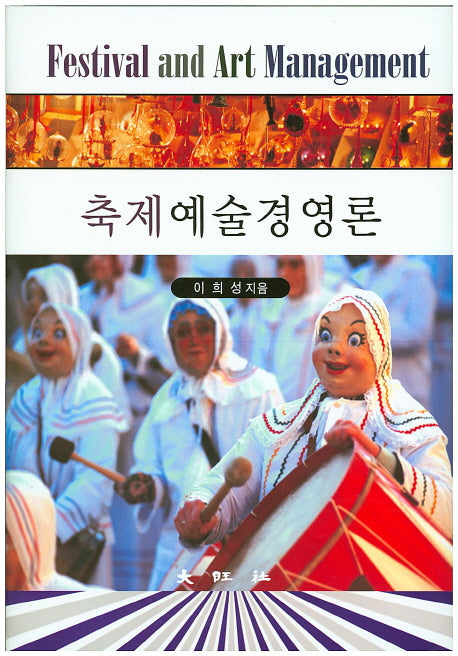 축제예술경영론(양장본 Hardcover)
