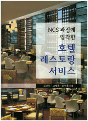 호텔 레스토랑 서비스(NCS 과정에 입각한)(양장본 Hardcover)