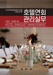 호텔연회 관리실무