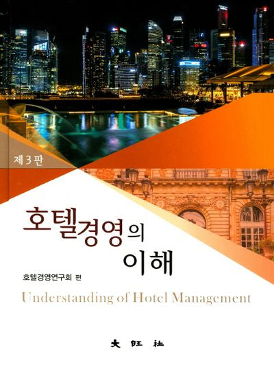 호텔경영의 이해(3판)(양장본 Hardcover)