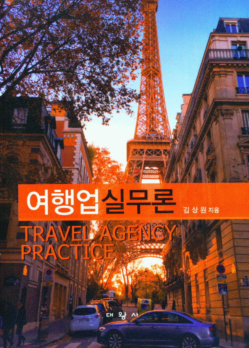 여행업실무론