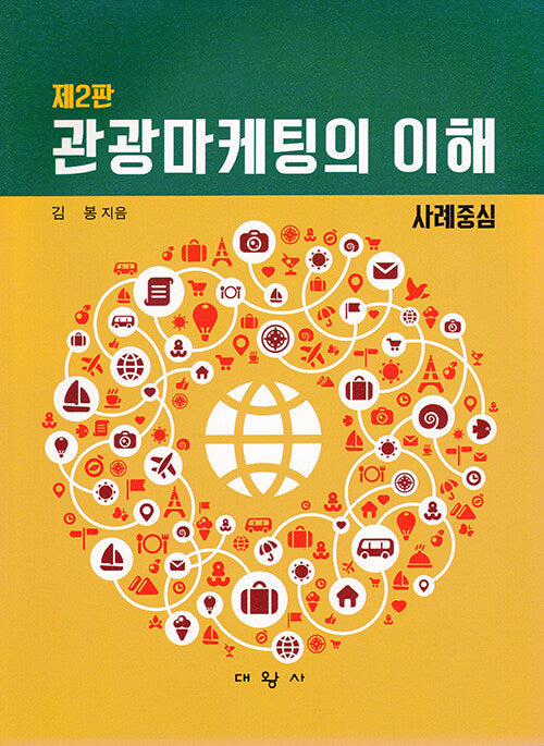 관광마케팅의 이해(2판)