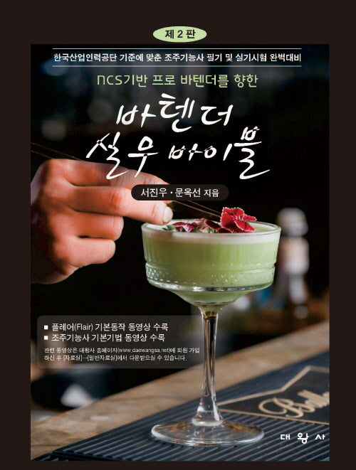 NCS기반 프로 바텐더를 향한 바텐더 실무 바이블(2판)